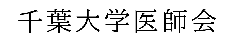 千葉大学医師会